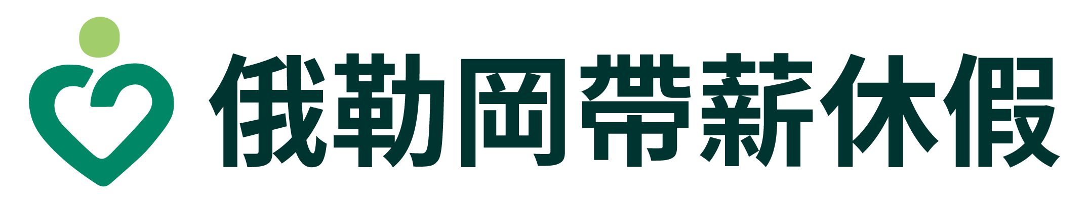 俄勒岡帶薪休假